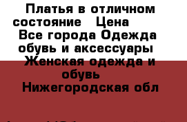 Платья в отличном состояние › Цена ­ 500 - Все города Одежда, обувь и аксессуары » Женская одежда и обувь   . Нижегородская обл.